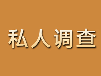 方正私人调查